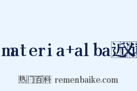 materia+alba近义词是什么意思的图片